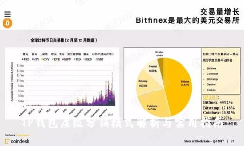 TP钱包层级分销模式解析与实用指南