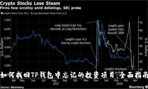 如何找回TP钱包中忘记的投资项目：全面指南