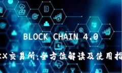 OKX交易所：全方位解读及使用指南