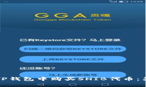 如何在TP钱包中购买SHIB代币：简单指南