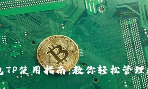 电子钱包TP使用指南：教你轻松管理数字资产