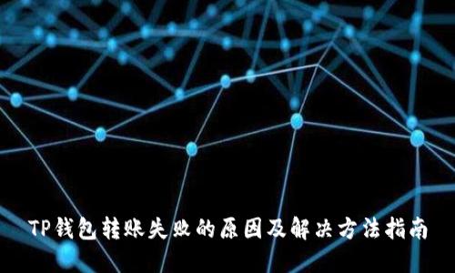 TP钱包转账失败的原因及解决方法指南