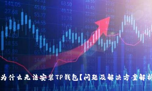 为什么无法安装TP钱包？问题及解决方案解析