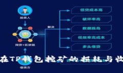 BAG币在TP钱包挖矿的损耗与