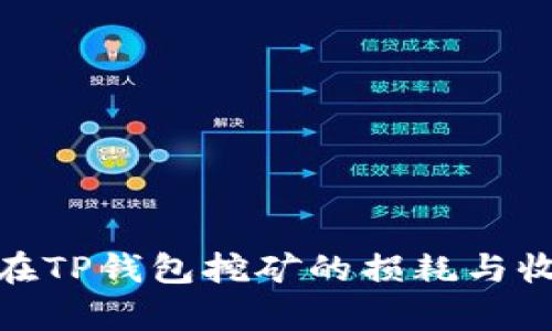 BAG币在TP钱包挖矿的损耗与收益分析