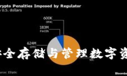 区块链钱包：安全存储与管理数字资产的最佳选择