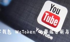 国际数字钱包 WoToken 的弊