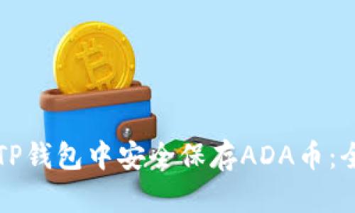 如何在TP钱包中安全保存ADA币：全面指南