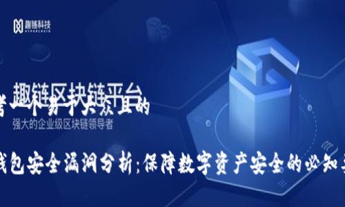 思考一个易于大众且的

TP钱包安全漏洞分析：保障数字资产安全的必知要点