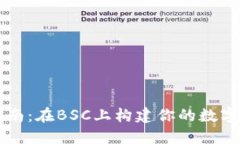 TP钱包开发指南：在BSC上构