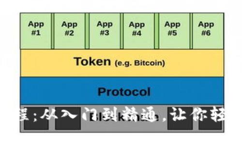 ziaotiTP钱包使用教程：从入门到精通，让你轻松掌握数字资产管理