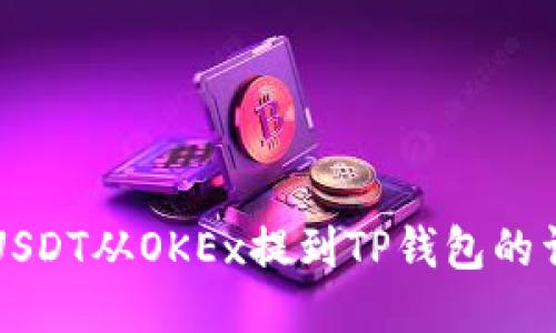 如何将USDT从OKEx提到TP钱包的详细指南