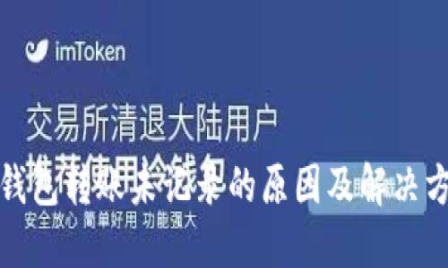 TP钱包转账未记录的原因及解决方案