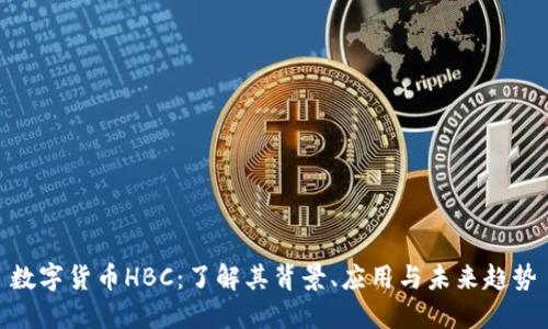 数字货币HBC：了解其背景、应用与未来趋势