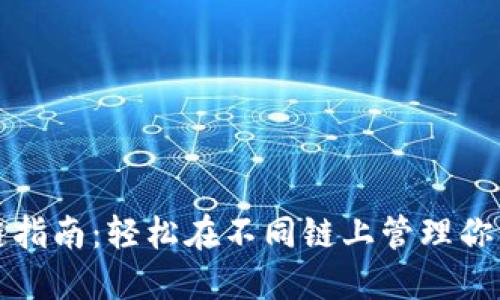 TP钱包换链指南：轻松在不同链上管理你的数字资产