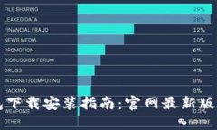 虚拟币钱包下载安装指南