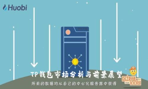  TP钱包市场分析与前景展望