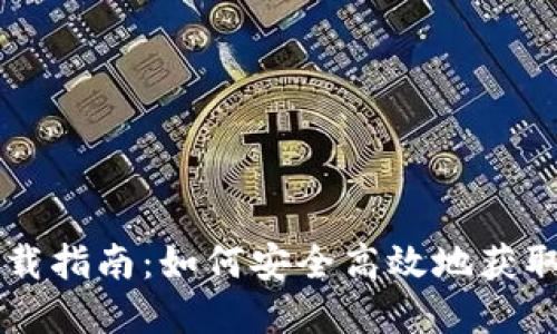 虚拟币钱包下载指南：如何安全高效地获取你的数字资产