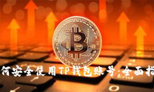 如何安全使用TP钱包账号：全面指南