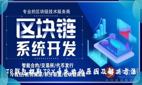 TP钱包提取TRX币失败的原因及解决方法