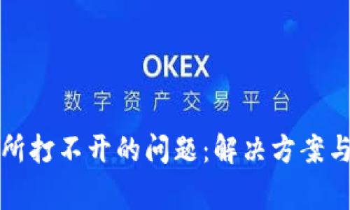 如何应对交易所打不开的问题：解决方案与常见原因解析