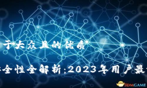 思考一个易于大众且的优质

加密钱包安全性全解析：2023年用户最放心的选择