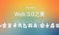 2023年最佳加密货币钱包指南：安全存储您的数字