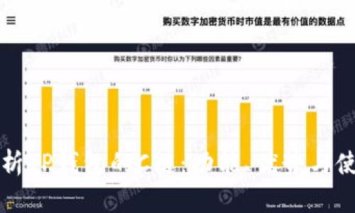 深度解析TP钱包的C链：功能、优势与使用指南