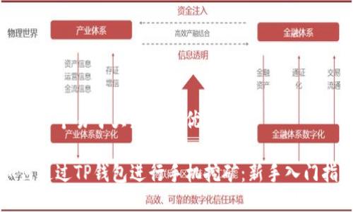 思考一个易于大众且的优质

如何通过TP钱包进行手机挖矿：新手入门指南