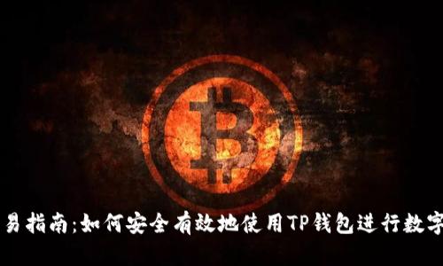 TP钱包交易指南：如何安全有效地使用TP钱包进行数字货币交易