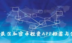 2023年最佳加密币投资APP推荐与使用指南