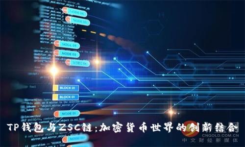 TP钱包与ZSC链：加密货币世界的创新结合