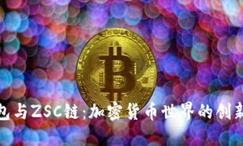 TP钱包与ZSC链：加密货币世界的创新结合