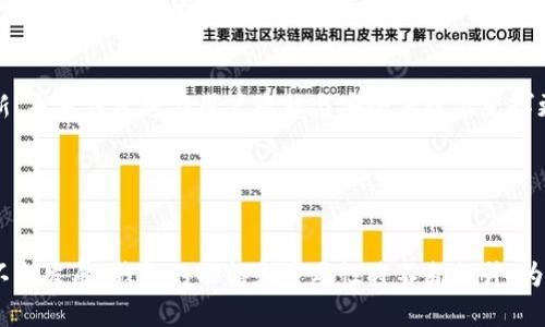 baioti区块链游戏中钱包的必要性与应用解析/baioti
区块链游戏, 钱包, 加密货币, 数字资产/guanjianci

## 内容主体大纲

1. **引言**
   - 介绍区块链游戏的概念
   - 解释钱包在区块链游戏中的重要性

2. **区块链游戏的架构**
   - 区块链技术的基本知识
   - 游戏资产的数字化

3. **区块链钱包的定义与功能**
   - 钱包的基本定义
   - 钱包的主要功能

4. **为什么区块链游戏需要钱包**
   - 资产的管理与保护
   - 安全性保障
   - 去中心化的交易

5. **钱包的种类及其适用场景**
   - 热钱包与冷钱包
   - 各类钱包的优缺点分析

6. **如何选择区块链游戏钱包**
   - 安全性评估
   - 易用性与用户界面
   - 支持的区块链与游戏

7. **区块链游戏未来与钱包的角色**
   - 市场发展趋势
   - 钱包在未来区块链游戏中的新功能

8. **结论**
   - 总结钱包对区块链游戏的重要性

## 相关问题与详细介绍

### 问1: 什么是区块链游戏？

区块链游戏是指利用区块链技术构建的电子游戏。这种游戏通常采用去中心化的方式，使用户能够在无信任环境中进行互动。用户的游戏资产（如角色、道具等）被保存为数字货币或代币，从而确保了用户对其资产的完整控制权。与传统游戏不同，区块链游戏允许用户真正拥有游戏中的虚拟资产，且可以在不同平台上自由交易或使用。


区块链游戏的一个重要特点是其透明性。所有的交易记录在区块链上生成，用户可以随时查询和验证交易。这种透明性也增强了用户对游戏的信任度。在传统游戏中，资产及其价值通常是由游戏公司控制，而在区块链游戏中，用户的资产是公开且不可篡改的，从而避免了数据作弊和不公平竞争。


### 问2: 钱包在区块链游戏中的主要功能是什么？

区块链钱包是用户与区块链网络互动的门户，其主要功能包括资产存储、交易执行和身份认证。首先，钱包可以安全地存储用户的数字资产，包括加密货币和其他虚拟资产，如NFT（非同质化代币）。用户只需记住钱包的私钥或者助记词，即可随时访问和管理其资产。


其次，钱包还支持用户在不同区块链游戏之间的交易。通过钱包，用户可以方便地发送和接收加密货币或游戏内资产。例如，用户可以在一个区块链游戏中获得的道具，通过钱包转移到另一个游戏中。


最后，钱包在身份认证方面也起着重要作用。许多区块链游戏依赖于钱包地址作为用户身份，帮助实现去中心化的用户管理。通过钱包，用户的身份安全得到保障，避免了传统游戏中可能存在的账号盗用和数据泄露问题。


### 问3: 为什么区块链游戏需要钱包来管理数字资产？

数字资产的管理与保护是钱包的核心功能之一。在区块链游戏中，用户的虚拟资产不仅具有游戏内的价值，还可能在现实世界中拥有经济价值。为了确保这些资产的安全，用户需要使用钱包来存储和管理。


 钱包提供了一种安全的方式来存储私钥，这是控制数字资产的关键。私钥的安全性直接影响数字资产的安全。如果用户将私钥泄露或者存储在不安全的地方，可能导致资产被盗。因此，使用钱包可以有效防止这种风险。


此外，去中心化交易是区块链游戏的一个重要特征。通过钱包，用户可以在没有中介的情况下进行资产的买卖和交易。这种方式不仅节省了时间和成本，还增强了用户对资产的控制权。用户可以自主决定何时买入或卖出资产，而不必依赖于游戏公司或其他第三方。


### 问4: 热钱包与冷钱包有什么区别，各自的优缺点是什么？

区块链钱包主要分为热钱包和冷钱包两种类型。热钱包是指与互联网连接的数字钱包，便于实时交易和管理资产。但由于其在线状态，使得热钱包在安全性上有所劣势，易受到黑客攻击和网络安全问题的威胁。


而冷钱包则是指离线存储的数字钱包，通常包括硬件钱包和纸钱包。冷钱包因其不与互联网连接，具有更高的安全性，适合长期存储大量数字资产。冷钱包的缺点是操作不如热钱包方便，用户在需要进行交易时需要将资产转移至热钱包，这可能造成一定的不便。


总而言之，用户在选择钱包时需根据自己的需求制定策略。一方面如果是频繁交易，热钱包可以提供方便的操作体验；另一方面如果是长期投资，冷钱包则是更为安全的选择。


### 问5: 如何选择适合的区块链游戏钱包？

选择区块链游戏钱包时，用户应考虑几个重要因素。首先是安全性，确保选择经过验证和信誉良好的钱包。用户可以查看钱包的评价和使用反馈，确保其能有效保障私钥和资产安全。


其次，易用性也是一个重要标准，尤其是对于区块链新手。用户应寻找具有友好界面和简单操作流程的钱包，这将帮助他们更轻松地管理数字资产。


此外，选择一个支持多种区块链和游戏的钱包也是明智之举。这样一来，用户能够在一处管理不同游戏中的资产，提高操作的便利性。


最后，钱包的客服和技术支持同样重要。在使用过程中，用户随时可能会遇到问题，选择一个提供良好支持的钱包将令体验更加顺畅。


### 问6: 区块链游戏的发展趋势如何，钱包在其中扮演怎样的角色？

当前，区块链游戏正处于高速发展阶段，越来越多的开发者和玩家参与其中。随着技术的成熟和用户的增加，区块链游戏的玩法将更加多样化，用户体验也将逐步提升。在这个过程中，钱包将继续扮演着不可或缺的角色。


首先，钱包将逐渐集成更多功能。例如，未来的钱包可能不再仅限于资产管理，还可能添加社交、交易所等功能。这将极大提升用户的使用体验。


其次，随着用户素养的不断提高，钱包的安全性和易用性也会变得尤为重要。用户将更愿意选择以安全为重的产品，而开发者也会在技术创新中加强安全保障。


最后，随着区块链技术的进步，钱包的适用范围势必会扩展到更广泛的领域，如NFT交易、GameFi及DeFi等。在这些领域中，钱包作为用户与区块链的桥梁，将继续发挥重要作用。


### 问7: 钱包如何保障区块链游戏用户的安全和隐私？

钱包在保障区块链游戏用户安全和隐私方面起着至关重要的作用。首先，安全性是通过加密技术实现的。大多数数字钱包使用私钥加密算法，用户的私钥是唯一的，只有用户自己能访问，从而确保资产的绝对安全。若他人尝试访问用户钱包中的资产，系统会拒绝该请求。


其次，钱包提供了备份功能。用户在创建钱包时通常会生成一组助记词，帮助用户在丢失设备或忘记密码时恢复资产。用户只需妥善保存这些助记词，就能确保资产的安全。


隐私保护方面，钱包不需要用户提供个人信息，这使得用户可以匿名进行交易。按照去中心化的原则，用户可以保有自己的数据隐私，不必将自己的信息暴露给中心化的实体。


此外，一些先进的钱包还配备了多重身份验证、冷存储以及其他安全措施来加强安全性，为用户的数字资产保驾护航。随着区块链技术的不断创新，未来钱包将在用户隐私与安全保障上发挥更大作用。


## 结论

通过以上分析，我们可以清晰地看到，区块链游戏中的钱包不仅是用户资产的管理工具，更是区块链生态中的重要组成部分。随着区块链技术的不断发展，钱包的功能和重要性将不断提升，为用户提供更加安全、便捷的游戏体验。
