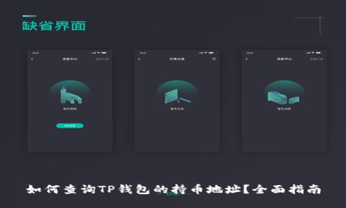 如何查询TP钱包的持币地址？全面指南