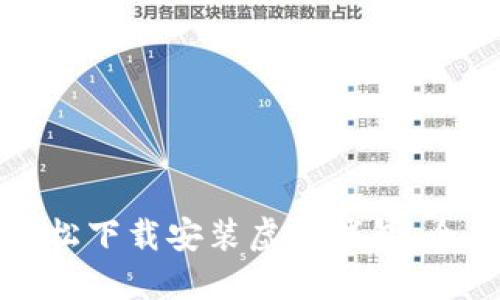 如何轻松下载安装虚拟钱包：全面指南