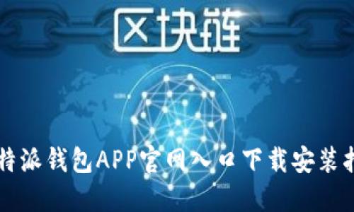 比特派钱包APP官网入口下载安装指南