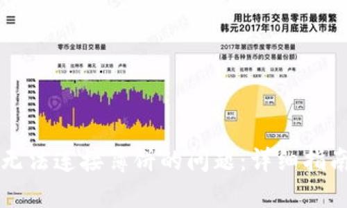 解决TP钱包无法连接薄饼的问题：详细指南与解决方案