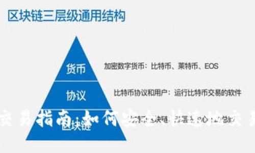 TRX币交易指南：如何安全、快速地交易TRX币