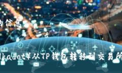 以下是您所需的信息：如何将波卡（Polkadot）从