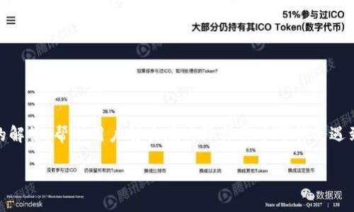    如何在TP钱包中将BNB转换为USDT的详细指南  / 
 guanjianci  TP钱包, BNB, USDT, 加密货币转换  /guanjianci 

# 内容主体大纲

## 一、引言
- 简述TP钱包及其功能
- BNB和USDT的基本介绍
- 转换的重要性和应用场景

## 二、TP钱包简介
- 2.1 TP钱包的背景与优势
- 2.2 TP钱包的主要功能
- 2.3 TP钱包的安全性

## 三、BNB和USDT的概念
- 3.1 BNB的功能与用途
- 3.2 USDT的特点与市场重要性
- 3.3 BNB与USDT的市场动态

## 四、在TP钱包中转换BNB为USDT的方法
- 4.1 创建和设置TP钱包
  - 如何下载和安装TP钱包
  - 创建数字钱包的步骤
- 4.2 充值BNB到TP钱包
  - 充值的多种方式
  - 如何确认充值成功
- 4.3 转换操作步骤
  - 如何找到“兑换”功能
  - 输入交易参数和确认交易
- 4.4 查看和管理交易记录
  - 如何查看已完成的转换
  - 提供的历史记录的使用

## 五、常见问题解答
- 5.1 转换过程中的手续费是什么？
- 5.2 如果转换失败该怎么办？
- 5.3 转换的最佳时间是什么时候？
- 5.4 我可以将BNB转换为其他货币吗？
- 5.5 如何安全存储我的USDT？
- 5.6 转换后的USDT如何提现至银行账户？
- 5.7 有哪些替代的加密货币兑换平台？

## 六、总结
- 重申BNB和USDT在市场中的重要性
- 鼓励用户合理使用TP钱包进行加密货币管理

---

## 一、引言

随着加密货币的普及，越来越多的人开始使用数字钱包进行资产管理。TP钱包是一款功能强大的多币种数字钱包，为用户提供了安全、便捷的虚拟资产管理体验。在TP钱包中，用户可以方便地进行多种数字资产的转换，其中将BNB转换为USDT作为一种主流操作方式，受到了广泛关注。本文将详细讲解如何利用TP钱包将BNB转换为USDT的过程，帮助广大并掌握这一操作。

BNB（币安币）作为币安交易所的原生代币，不仅可以用于交易手续费减免，还有其他多种应用场景。而USDT（泰达币）作为一种稳定币，其与美元的1:1挂钩特性使其在市场中受到许多投资者的青睐。因此，掌握如何在TP钱包内快速、有效地将BNB转换为USDT，能够为用户的资产配置和风险管理提供更多的灵活性。

---

## 二、TP钱包简介

### 2.1 TP钱包的背景与优势

TP钱包是一个去中心化的多币种数字钱包，支持多种主流加密货币的存储和交易。它可以在手机端和电脑端使用，支持用户随时随地进行数字资产的管理。与传统中心化钱包相比，TP钱包的去中心化特性意味着用户在这款钱包中拥有完全的资产控制权，无需信任第三方机构。TP钱包的界面设计简洁易用，适合初学者和有一定经验的用户。

### 2.2 TP钱包的主要功能

TP钱包中内置了多链支持，用户可以存储以太坊、比特币、BNB等多种主流数字货币。此外，TP钱包还提供了交易记录查询、兑换功能、DApp访问等一系列便捷的功能，让用户在一个平台上实现多种操作，提升了使用效率。

### 2.3 TP钱包的安全性

TP钱包重视用户的资产安全，采用了多重安全措施，包括私钥本地存储、安全验证机制等。用户在创建钱包时，需妥善保管助记词和私钥，以确保财产安全。同时，TP钱包定期更新并检修系统，抵御可能出现的网络攻击，极大地提升了货币安全性。

---

## 三、BNB和USDT的概念

### 3.1 BNB的功能与用途

BNB（币安币）是全球最大的数字货币交易平台币安的代币，最初设立用于交易手续费的减免。随着币安生态系统的不断扩展，BNB还可以用于币安智能链的链上应用、质押获取收益、购买虚拟商品及参与新项目的IDO等多种功能。

### 3.2 USDT的特点与市场重要性

USDT是一种由Tether公司发行的稳定币，其价值始终与美元1:1挂钩。这使其在加密货币市场上获得了极高的流动性，成为许多交易者用作避险资产的首选。USDT的广泛接受度，使其成为连接传统金融与加密世界的重要桥梁。

### 3.3 BNB与USDT的市场动态

BNB与USDT分别在交易所中的地位相对独立，用户在进行交易时，通常需要将BNB与USDT进行转换，便于后续的其他投资或管理操作。因此，了解它们之间的市场动态，有助于用户制定更为精准的交易策略。

---

## 四、在TP钱包中转换BNB为USDT的方法

### 4.1 创建和设置TP钱包

#### 如何下载和安装TP钱包

首先，用户需要在官方应用商店（如Apple Store或Google Play）中搜索“TP钱包”并下载安装。安装完成后，用户打开APP，并进行以下设置:

1. **选择“创建新钱包”**: 点击后，系统提示用户创建一个新的数字钱包。
2. **保存助记词**: 确保将生成的助记词妥善保存，这是恢复钱包的重要凭证。
3. **设置密码**: 为钱包设置一个安全的密码，以提升安全性。

#### 创建数字钱包的步骤

完成上述步骤后，用户便可以开始使用TP钱包。此时，用户可以在TP钱包中创建多个资产账户，也可以直接返回首页进行资产管理。

### 4.2 充值BNB到TP钱包

#### 充值的多种方式

要转移BNB至TP钱包，用户可以选择多种方式进行充值，包括:

1. **通过交易所转账**: 用户在自己的交易所账户中提取BNB，通过输入TP钱包的地址实现转账。
2. **直接购买**: TP钱包内有内置的购买功能，用户可以直接使用法币购买BNB。

#### 如何确认充值成功

充值成功后，用户可以在TP钱包的“资产”页面查看到相应的BNB余额。如果余额未立即更新，请耐心等待，通常需要几分钟的时间确认。

### 4.3 转换操作步骤

#### 如何找到“兑换”功能

在TP钱包的主界面，用户可以找到“兑换”功能。点击后即可进入转换界面，选择需要转换的数字资产。

#### 输入交易参数和确认交易

在兑换页面，用户需要输入转换的BNB数量，并选择转换为USDT。确认交易信息无误后，点击“确认兑换”，系统将迅速处理该请求，并在完成后及时向用户发送通知。

### 4.4 查看和管理交易记录

#### 如何查看已完成的转换

在TP钱包内，用户可以通过“交易记录”查看所有已完成的交易，了解资金的流动情况。

#### 提供的历史记录的使用

用户可以利用这些历史记录确认交易的成功与否，以及交易所需的时间，有助于投资者更好地分析市场变化与调整策略。

---

## 五、常见问题解答

### 5.1 转换过程中的手续费是什么？

在TP钱包中进行BNB与USDT的兑换时，通常会产生一定的手续费。该费用由交易所或网络的拥堵状况等因素决定，用户在转换前可以查看相关费用说明，以做出明智的决策。比较不同平台的费用结构，也能帮助用户找到更多合适的转换时机，从而降低成本。

### 5.2 如果转换失败该怎么办？

如果在TP钱包中遇到转换失败的情况，用户应及时检查网络是否稳定，确认自己输入的交易数量是否在可兑换范围内。建议查看账户余额和费率说明，并重试操作。如果问题依然存在，可以联系TP钱包的客服，获取进一步的帮助与支持。

### 5.3 转换的最佳时间是什么时候？

转换BNB为USDT的最佳时间通常是基于市场行情的变化。用户可以通过技术分析和行情软件观察价格走势，选择在价格较为有利时进行转换。此外，交易量大的时段可能会获得更为快速的服务，因此用户可以选择在高峰时段进行操作。

### 5.4 我可以将BNB转换为其他货币吗？

在TP钱包中，除了可以将BNB转换为USDT外，某些其他主流数字货币也可以相互兑换。用户只需要在兑换页面选择相应的数字资产，输入具体的兑换数量，即可完成转换。

### 5.5 如何安全存储我的USDT？

存储USDT的安全性同样至关重要。用户应妥善保管好TP钱包的助记词和密码，避免将其泄露。在选择存储位置时，尽量使用冷钱包或多种钱包的组合，以降低风险。同时，定期进行账户的安全检查，确保账户无异常访问。

### 5.6 转换后的USDT如何提现至银行账户？

将USDT提现至银行账户，用户通常需要先通过交易所将其转换为法币，然后再提现。在选择的交易所内完成USDT转账，确认到账后可以选择“提现”功能，按照系统提示输入相关信息，完成转账即可。每个交易所的操作略有不同，用户在操作前需仔细阅读相关规定。

### 5.7 有哪些替代的加密货币兑换平台？

虽然TP钱包提供了便捷的兑换功能，但市场上依然有其他许多加密货币交易平台供用户选择，例如币安、火币、Coinbase等。这些平台通常具有较大的交易量和多样化的资产选择，用户可以根据个人需求、手续费和安全性进行选择。

---

## 六、总结

本文详细介绍了如何在TP钱包中将BNB转换为USDT的过程以及相关的知识点。从创建钱包、充值到兑换，用户能够清晰地了解整个操作步骤。此外，针对常见问题的解答，帮助用户解决在实际操作中可能会遇到的困扰。希望通过此次指南，用户能够增强对TP钱包的使用信心，实现愉快的加密资产管理体验。

总体而言，懂得如何合理利用TP钱包可以帮助投资者们资产配置，让用户的加密货币投资更具灵活性与收益可能性。