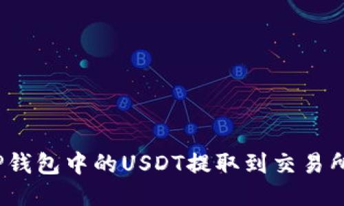 : 如何将TP钱包中的USDT提取到交易所？详尽指南