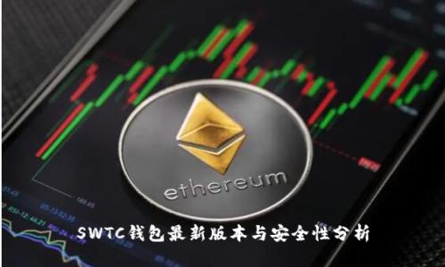 SWTC钱包最新版本与安全性分析