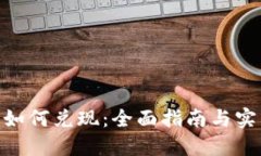 USDT 如何兑现：全面指南与