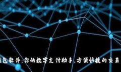 虚拟钱包软件：你的数字