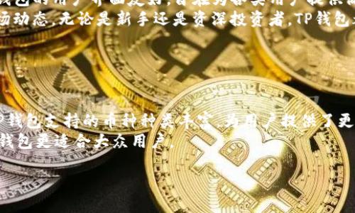 TP钱包转账速度解析：能在多快的时间内完成转账？/
TP钱包, 转账速度, 数字货币, 区块链/guanjianci

### 内容大纲

1. **引言**
   - 介绍TP钱包的背景及其在数字货币领域的重要性
   - 阐述转账速度在数字货币交易中的意义

2. **TP钱包的基本功能**
   - 钱包的定义与功能
   - TP钱包的特点
   - 支持的主流数字货币

3. **影响转账速度的因素**
   - 网络拥堵情况
   - 交易手续费
   - 区块确认时间
   - 数字货币本身的特性

4. **TP钱包转账速度的实际案例**
   - 不同数字货币的转账速度对比
   - 用户反馈及实际使用体验

5. **如何提升TP钱包转账速度**
   - 选择合适的手续费
   - 避免高峰期交易
   - 使用最新版本的TP钱包

6. **TP钱包转账速度的未来趋势**
   - 技术进步对转账速度的影响
   - 可能的区块链技术革新

7. **结论**
   - 对TP钱包转账速度的总结
   - 对用户的建议

### 详细内容

#### 1. 引言

TP钱包作为一款在数字货币市场备受欢迎的多币种钱包，其转账功能是用户最为关心的一个方面。在区块链技术日益普及的今天，转账速度的快慢直接关系到用户的使用体验，以及资金的流动性。因此，了解TP钱包的转账速度，对用户而言具有重要的现实意义。

#### 2. TP钱包的基本功能

TP钱包不仅仅是一款存储财产的工具，更提供了交易、转账、兑换等多种功能。在众多数字货币中，TP钱包支持比特币、以太坊、狗狗币等几种主流加密货币。用户可以在钱包中轻松管理和交易这些资产，直接体验数字货币带来的便利。

#### 3. 影响转账速度的因素

转账速度受多个因素的影响。首先是网络拥堵情况，当大多数用户在同一时间内进行转账时，网络的负载会增加，导致转账速度变慢。其次，交易手续费的设置也会影响转账速度。通常情况下，支付更高的手续费可以获得更快的处理优先权，反之亦然。此外，区块确认时间和不同数字货币本身的特性也是不容忽视的因素。

#### 4. TP钱包转账速度的实际案例

以太坊网络的转账速度通常在15秒左右，而比特币网络则可能需要10分钟才能完成确认。在用户反馈中，有些用户在高峰期进行转账时，响应时间甚至会超过30分钟，导致交易体验不佳。因此，了解这些实际案例对于用户选择合适的交易时机非常重要。

#### 5. 如何提升TP钱包转账速度

用户可以通过选择适当的手续费来提高转账速度。通常，手续费设置得越高，交易处理的优先级就越高，转账速度也相对更快。此外，避免在数字货币交易的高峰期进行转账也是提升速度的有效方法。为了确保顺利进行，保持TP钱包为最新版本也很有必要，更新中可能包含一些不容忽视的性能提升。

#### 6. TP钱包转账速度的未来趋势

随着技术的不断进步，未来TP钱包的转账速度可能会有显著提升。比如，区块链技术的革新可能带来更快的交易确认速度。此外，Layer 2 解决方案等新技术也为数字货币的转账速度提供了新的发展方向，或许在不久的将来，用户将体验到更快速、更便捷的转账方式。

#### 7. 结论

总结来说，TP钱包的转账速度受多种因素的影响。用户在使用过程中应根据实际情况选择合适的交易时间和手续费。这不仅能够保证自己的转账体验，也能在数字货币市场中获得更好的交易效果。对于想要更深入了解数字货币的用户而言，掌握转账速度的影响因素，显得尤为重要。

### 七个相关问题

1. **什么是TP钱包？**
2. **TP钱包与其他数字货币钱包的区别是什么？**
3. **如何使用TP钱包进行转账？**
4. **TP钱包转账时常见的问题有哪些？**
5. **TP钱包如何保障用户的安全？**
6. **是否可以通过TP钱包进行跨链转账？**
7. **未来TP钱包的功能和发展方向如何？**

### 每个问题介绍（示例）

#### 问题1：什么是TP钱包？

什么是TP钱包？
TP钱包是一款功能全面的数字货币钱包，支持多种加密货币的管理和交易。它提供安全的存储环境，并能便捷地进行转账和兑换操作。TP钱包的用户界面友好，旨在为各类用户提供简单、安全的数字资产管理体验。
TP钱包的特点包括无限的数字货币存储，安全性高且能随时随地进行交易。此外，它还提供了实时的市场行情查询功能，方便用户掌控市场动态。无论是新手还是资深投资者，TP钱包都能满足他们的需求。

#### 问题2：TP钱包与其他数字货币钱包的区别是什么？

TP钱包与其他数字货币钱包的区别是什么？
TP钱包与其他数字货币钱包的主要区别在于其多币种的支持，安全性及用户体验。与一些只支持单一或少数几种数字货币的钱包相比，TP钱包支持的币种种类丰富，为用户提供了更多的灵活性。同时，TP钱包还具备更高的安全性，其采用先进的加密技术和多重签名机制，确保用户资产的安全。
此外，TP钱包的用户体验相对优越，界面友好，有较高的可操作性。用户可以轻松找到所需功能，并快速完成交易，相比其他复杂的钱包，TP钱包更适合大众用户。

（并继续为其余问题撰写700字详细介绍）