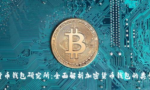 加密数字货币钱包研究所：全面解析加密货币钱包的类型与安全性