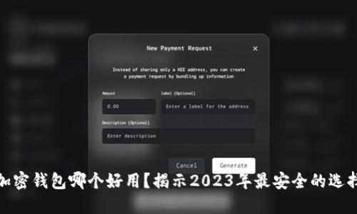 加密钱包哪个好用？揭示2023年最安全的选择