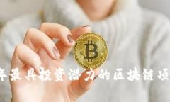 2023年最具投资潜力的区块链项目分析