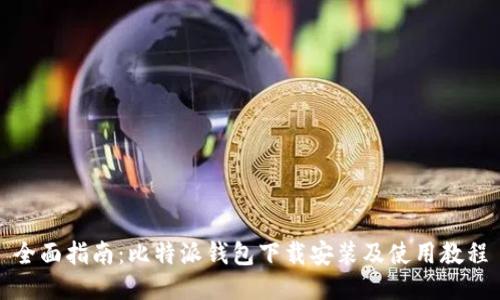 全面指南：比特派钱包下载安装及使用教程